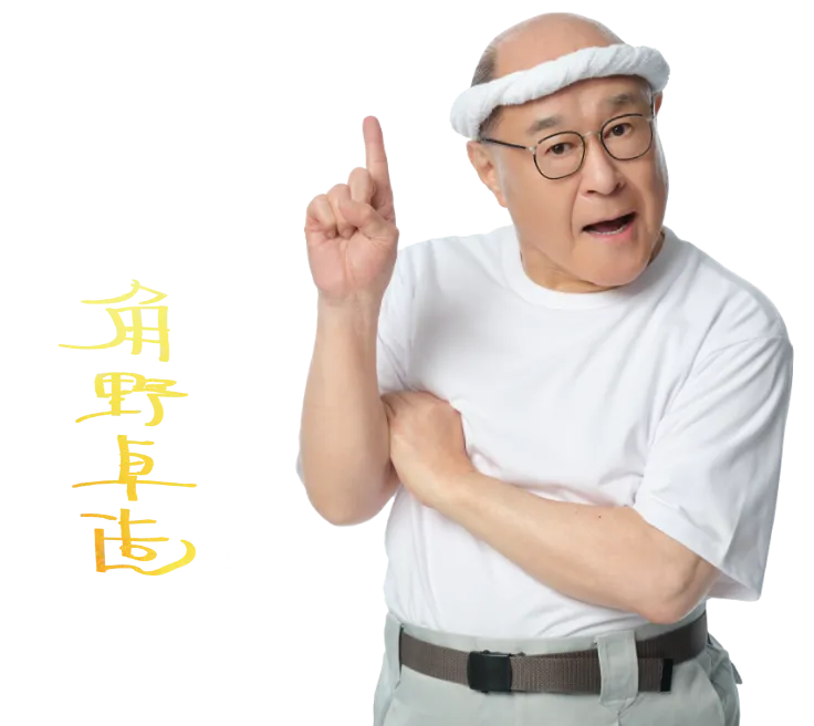 「角の極み」アンバサダー角野卓造