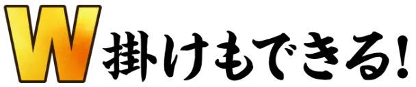 W掛けもできる