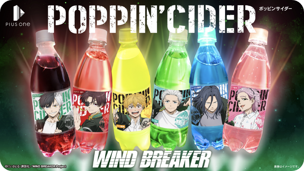 ポッピンサイダー「WIND BREAKER」