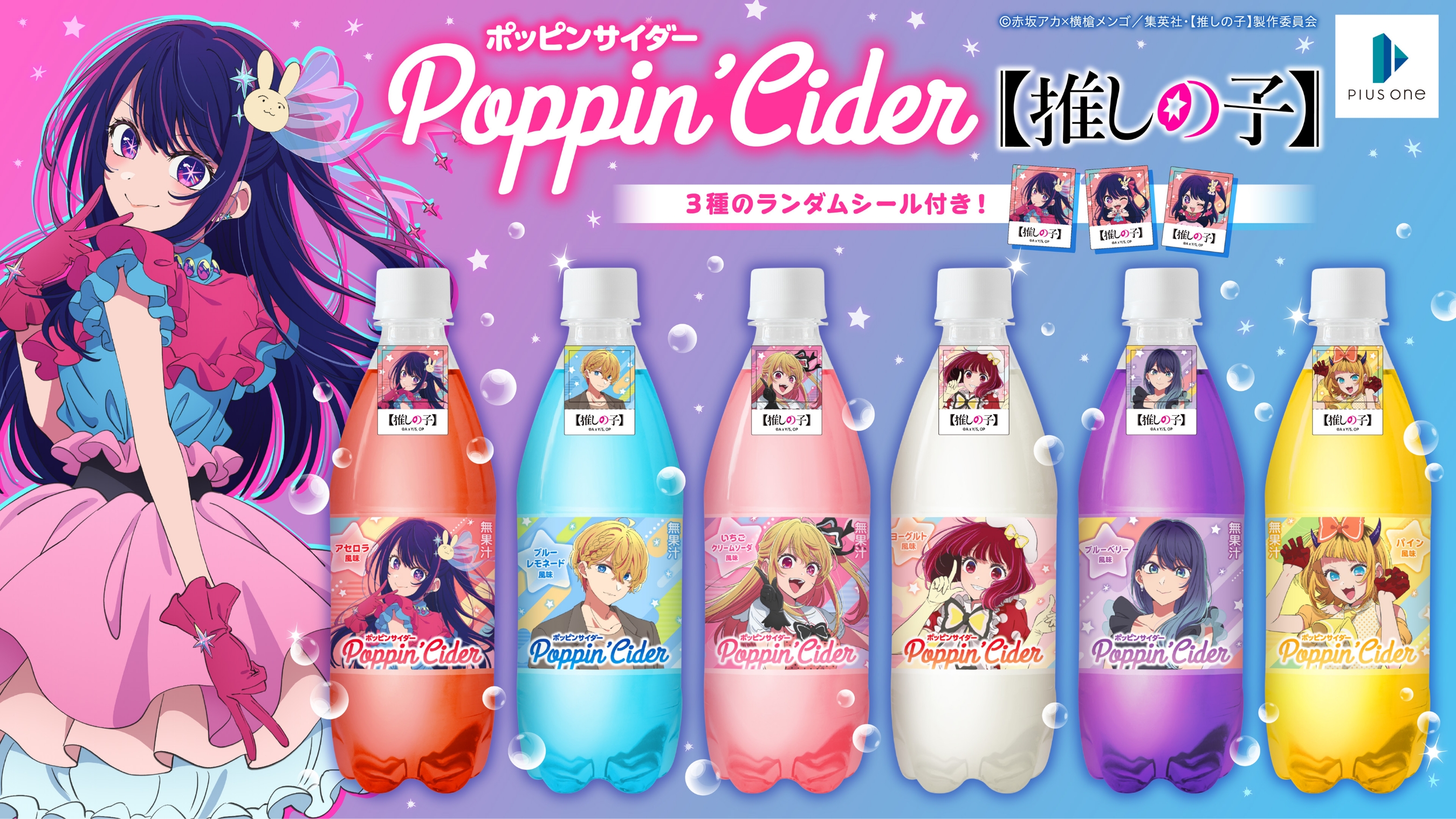 ポッピンサイダー「推しの子」